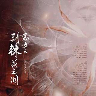 恶女之荆棘花之泪 上期